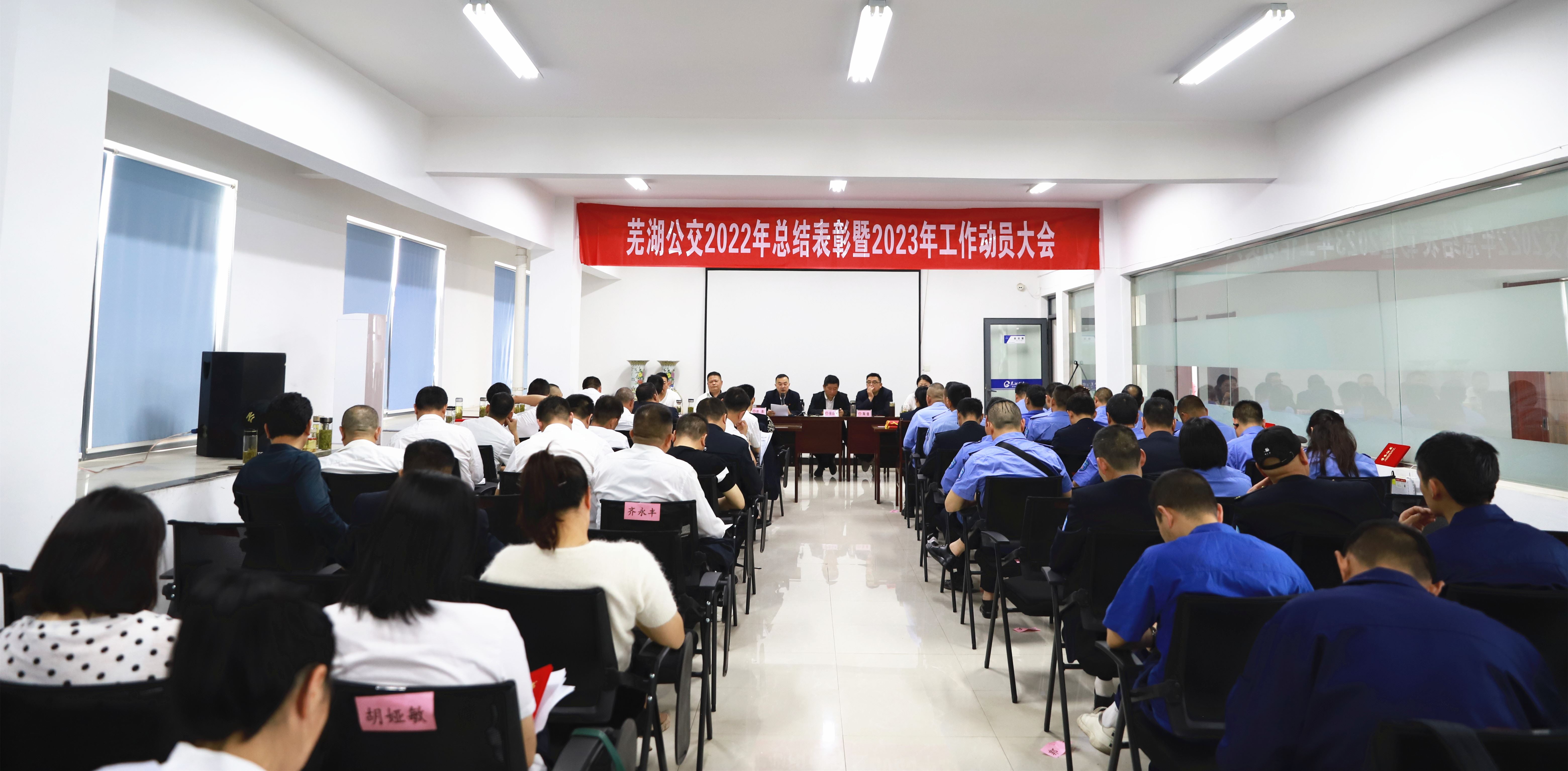 芜湖龙8官网集团召开2022年度总结表彰暨2023年度工作动员大会