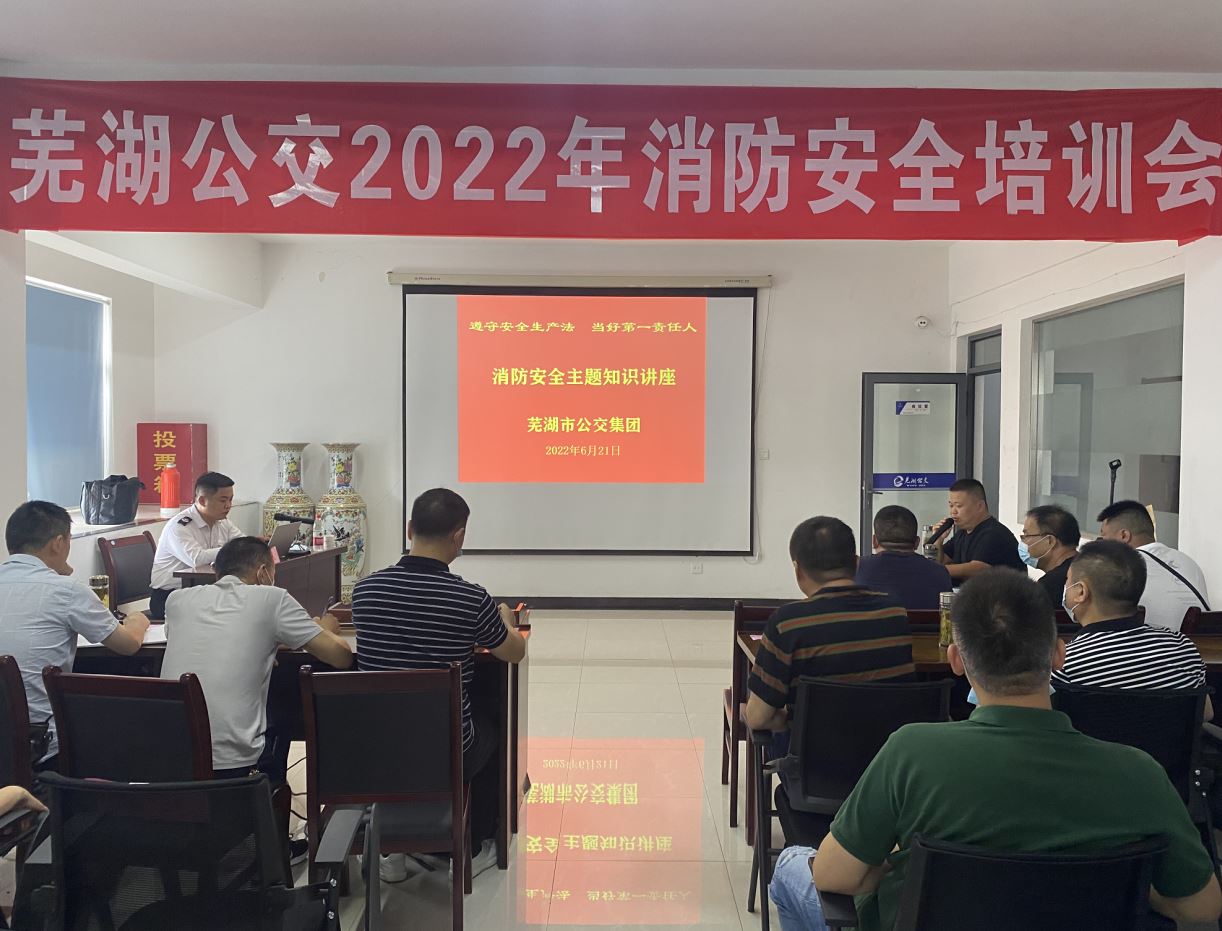 芜湖龙8官网集团举办消防安全知识培训